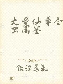 大爱仙尊全部蛊虫图鉴