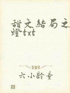 甜文结局之后青灯txt