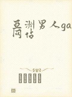 亚洲男人gay网站