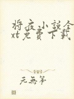 将夜小说全集txt免费下载
