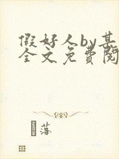 假好人by某翁全文免费阅读笔趣阁