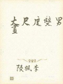 大尺度双男主漫画