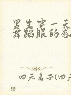 男生穿一天连体舞蹈服的感觉