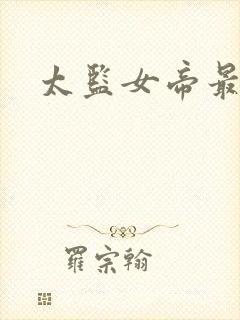 太监女帝最风流