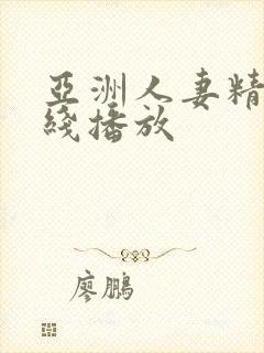 亚洲人妻精品在线播放封面