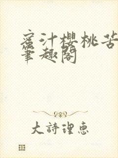 蜜汁樱桃苦咖啡笔趣阁