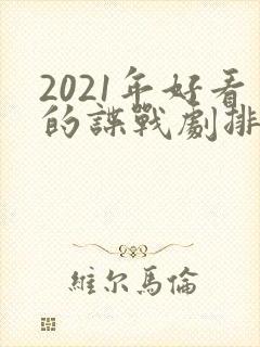 2021年好看的谍战剧排行榜前十名