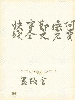 快穿节操何在在线全文免费阅读笔趣阁