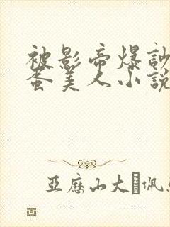 被影帝爆吵的笨蛋美人小说免费阅读