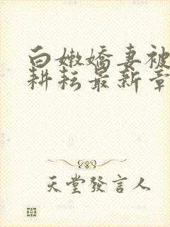 白嫩娇妻被别人耕耘最新章节