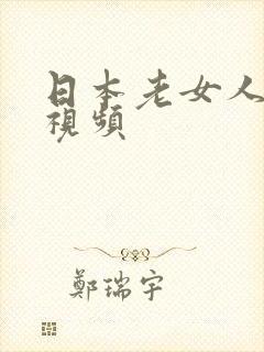 日本老女人裸体视频