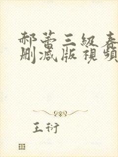 郝蕾三级春潮未删减版视频播放封面
