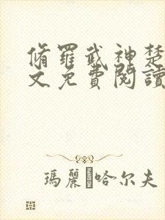 修罗武神楚枫原文免费阅读