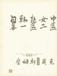 日韩熟女中文字幕一区二区三区