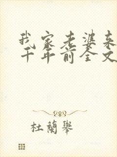 我家老婆来自一千年前全文阅读免费