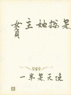 女主她总是被欺负