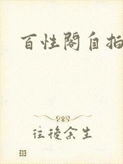 百性阁自拍