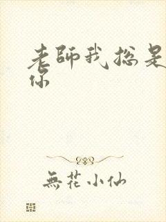 老师我总是想起你