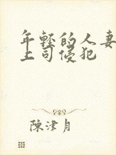 年轻的人妻被夫上司侵犯封面