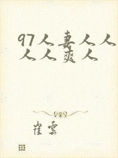 97人妻人人澡人人爽人封面