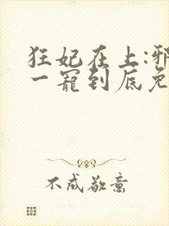 狂妃在上:邪王一宠到底免费