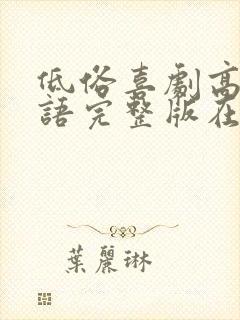 低俗喜剧高清粤语完整版在线观看封面