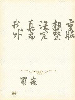 我真没想重生番外篇完整版