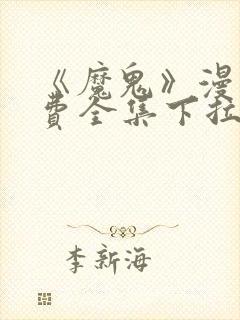 《魔鬼》漫画免费全集下拉式封面