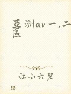 亚洲av一,二区