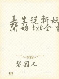 长生从斩妖除魔开始 txt全本