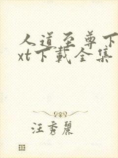 人道至尊下载txt下载全集