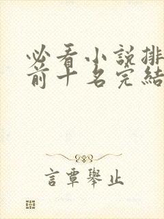 必看小说排行榜前十名完结