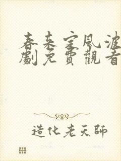 春来定风波电视剧免费观看全集在线播放