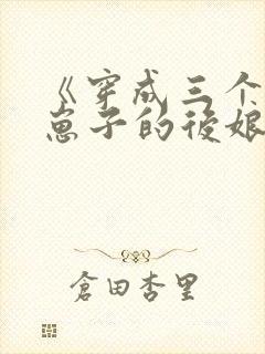 《穿成三个反派崽子的后娘》