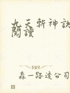 九天斩神诀完整阅读