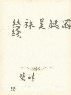 丝袜美腿国产在线封面