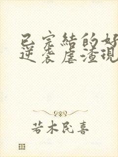 已完结的好看的逆袭虐渣现耽爽文封面