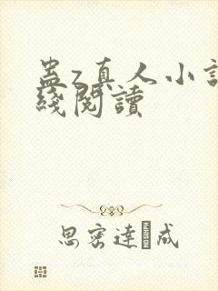 蛊z真人小说在线阅读