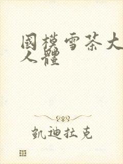 国模雪茶大尺度人体