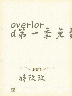 overlord第一季免费观看全集动漫封面