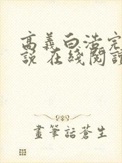 高义白浩完整小说 在线阅读