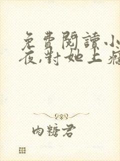 免费阅读小说入夜,对她上瘾 全免费封面