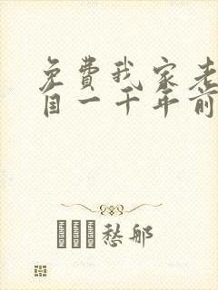 免费我家老婆来自一千年前