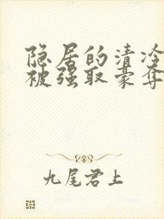 隐居的清冷美人被强取豪夺后