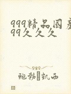 999精品国产99久久久