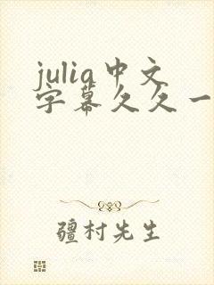 julia中文字幕久久一区二区