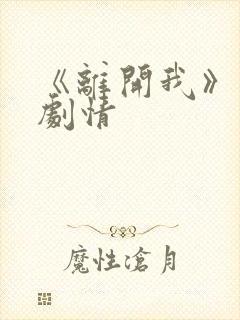 《离开我》后续剧情