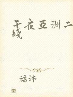 午夜亚洲二区在线
