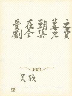 爱在朝暮之间短剧全集免费观看封面