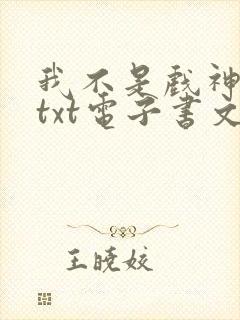 我不是戏神全文txt电子书文档